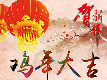 亮點科技2017年春節(jié)放假通知！