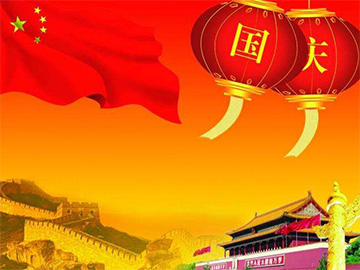 亮點科技2016年國慶放假通知！