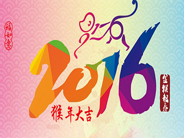 亮點科技2016年春節(jié)放假通知！
