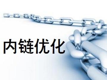 營(yíng)銷(xiāo)型網(wǎng)站設(shè)置內(nèi)鏈優(yōu)化的作用