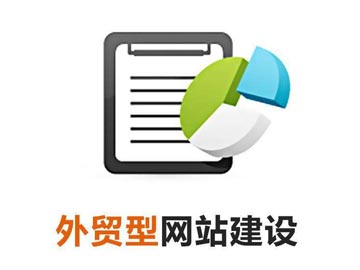 與傳統(tǒng)貿(mào)易相比，建設(shè)外貿(mào)網(wǎng)站對(duì)外貿(mào)主要有以下幾個(gè)利好