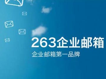 263企業(yè)郵箱2012年Q2“買多送多”促銷活動