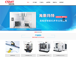 【上線】海斯瑪特智能科技--高精密智能機(jī)床專業(yè)制造商官網(wǎng)上線！