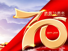 亮點(diǎn)科技2019國慶節(jié)放假通知！