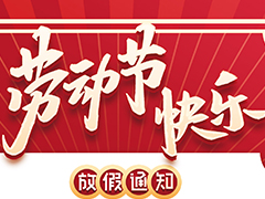 亮點(diǎn)科技2022五一勞動(dòng)節(jié)放假通知！
