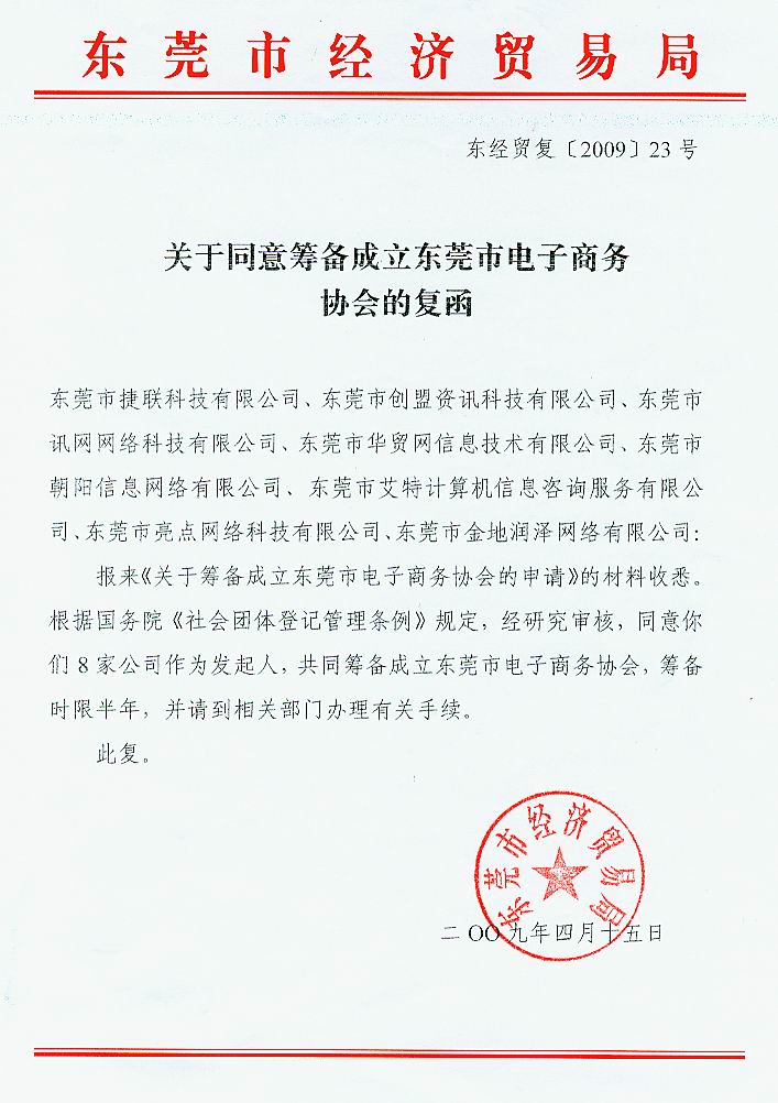 東莞市經(jīng)濟(jì)貿(mào)易局關(guān)于同意籌備成立東莞市電子商務(wù)協(xié)會的復(fù)函