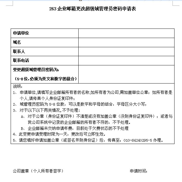 263企業(yè)郵箱更改超級域管理員密碼申請表