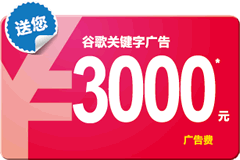 Google廣告增值計(jì)劃：預(yù)存1000送1000，存更多送更多，最高送至3000元！