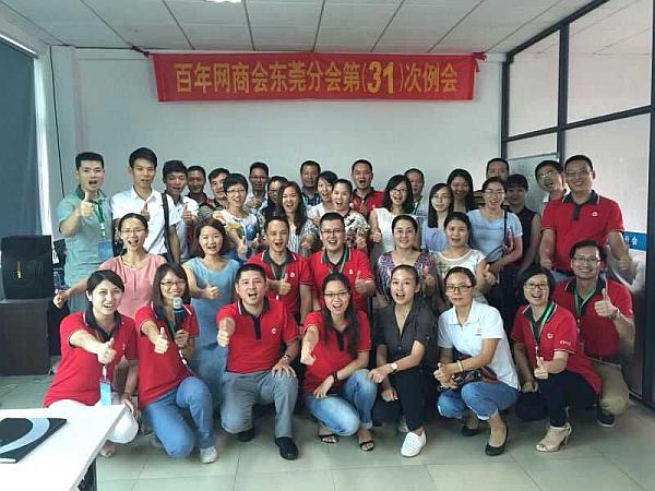 百年網(wǎng)商會東莞分會第31次例會《外貿流程及阿里出口通剖析》